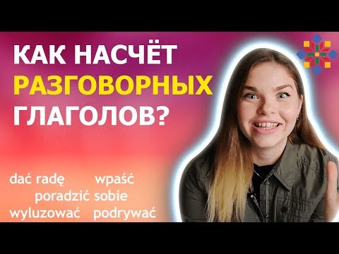 Видео: 6 ПОЛЕЗНЕЙШИХ глаголов для вашей речи | ПОЛЬСКИЙ ЯЗЫК