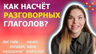 6 ПОЛЕЗНЕЙШИХ глаголов для вашей речи | ПОЛЬСКИЙ ЯЗЫК