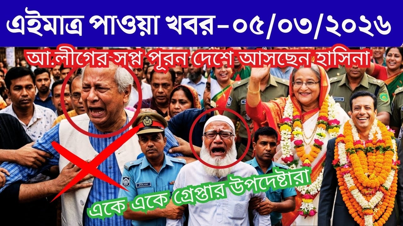 🔴LIVE: সরকার পতনে উত্তাল সারা বাংলাদেশ । BNP । Dr Yunus । 05 March
