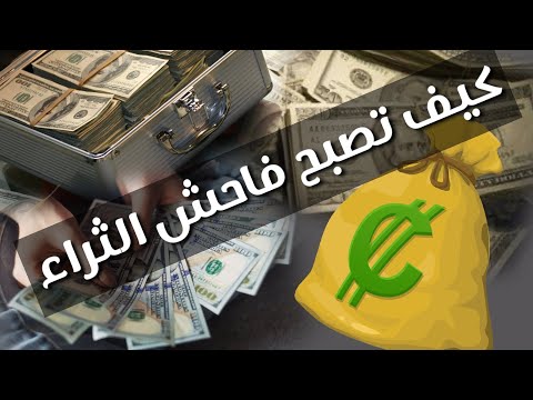 كيف تصبح ثري طرق جمع المال و الوصول الى الثراء