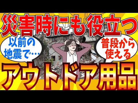 【2ch有益スレ】緊急事態でも役立つアウトドアグッズを教えてｗｗｗ【ゆっくり解説】