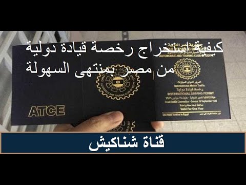 كيفية استخراج رخصة قيادة دولية من مصر بمنتهى السهولة Youtube