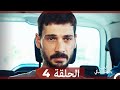 شاهد يجعلنا الحب نبكي الحلقة 4 Arabic Dubbed 