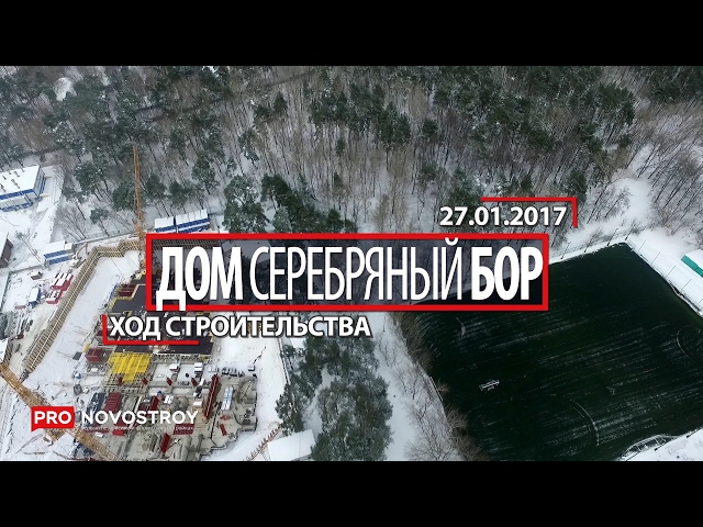 Дом Серебряный Бор [Ход строительства от 27.01.2017]