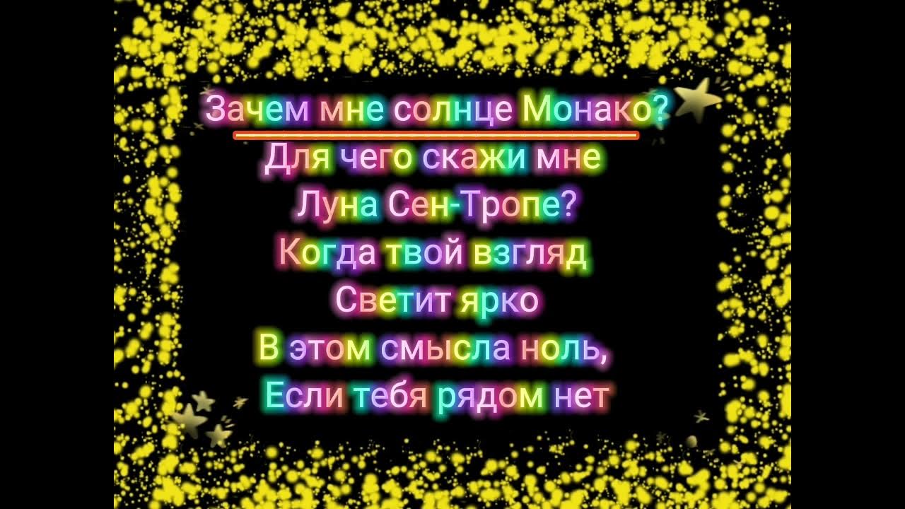 Караоке песни почему. Люся Чеботина солнце Монако караоке. Солнце Монако караоке. Зачем мне солнце Монако караоке. Солнышко караоке.