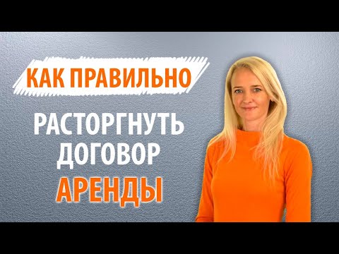 КАК ПРАВИЛЬНО РАСТОРГНУТЬ АРЕНДУ / ПОШАГОВАЯ ИНСТРУКЦИЯ