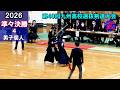 男子個人【準々決勝4】1本のみ 寺川(島原)×鶴(明豊) 2026第40回九州高校選抜剣道大会