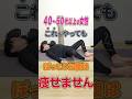 40代50代以上の女性、これやってもぽっこりお腹痩せません❌