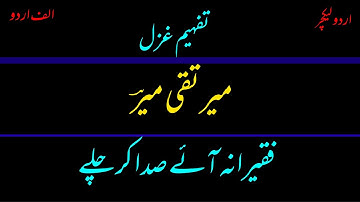 “Come to the ashes and let Sada go”
Urdu lecture on poetry by Mir Taqi Mir || Urdu Cover