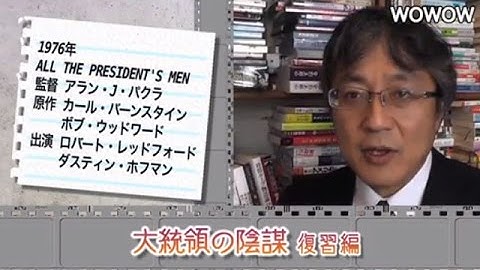 町山智浩の映画塾！「大統領の陰謀」＜復習編＞ 【WOWOW】#170