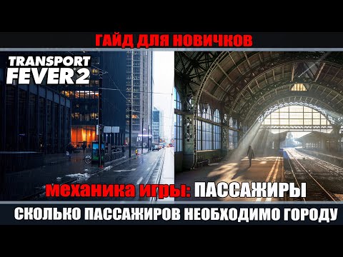 Transport Fever 2 гайд. Перевозка пассажиров.  Как рассчитать потребность города в них.