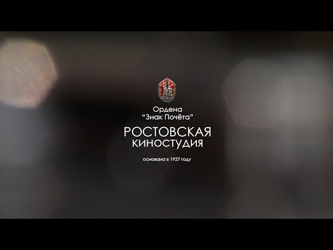 Видео: Ростовская киностудия - сотрудники, ДЕНЬ КИНО 2008 год