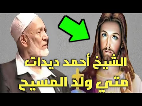 الشيخ أحمد ديدات متي ولد المسيح شاهد المفاجأة