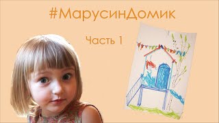 Марусин Дом. Часть 1. Привезли стройматериалы, сделали разметку, бурим ямы для фундамента.