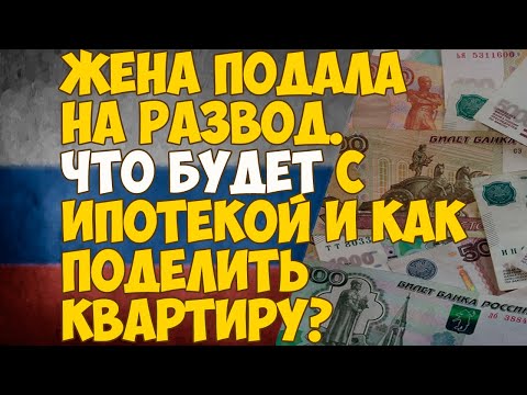 Жена подала на развод! Что будет с ипотекой и как поделить квартиру?