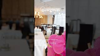 Сеть отелей и ресторанов «Виктория» #сетьотелейвиктория #ресторан #банкет #банкетныйзал #торжество