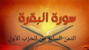 الثمن السابع من الحزب الأول من سورة البقرة بالحدر مكرر 20 مرة للمراجعة