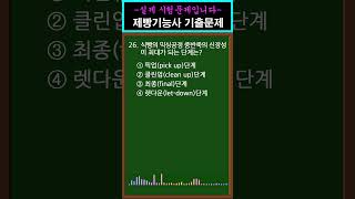  #1 제빵기능사 필기 기출문제 26. 식빵의 믹싱공정 중반죽의 신장성이 최대가 되는 단계는? #shorts