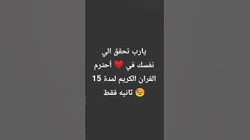 يارب تحقق إلي نفسك في ❤️ أحترم القران الكريم لمدة 15 ثانيه فقط