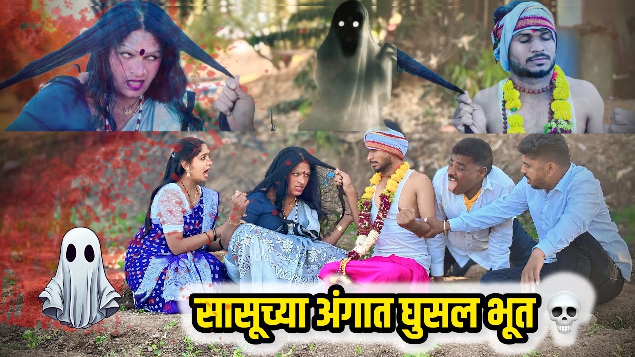 सासूला लागल भूत 💀 नेमक काय झाल बघा ||गावरान मस्ती||#horror