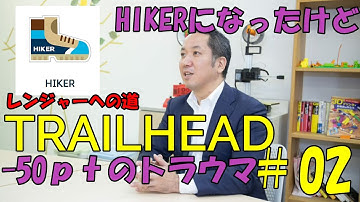 【Trailheadチャレンジ#02】Salesforce トレイルヘッド レンジャーへの道～HIKERバッジげっとしたけど-50ptを引きずる社長ｗ～問題の読み込みは重要です！