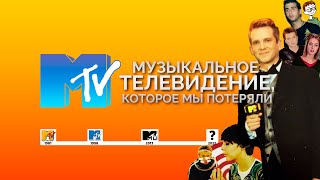 Музыкальное телевидение, которое мы потеряли. История российского MTV