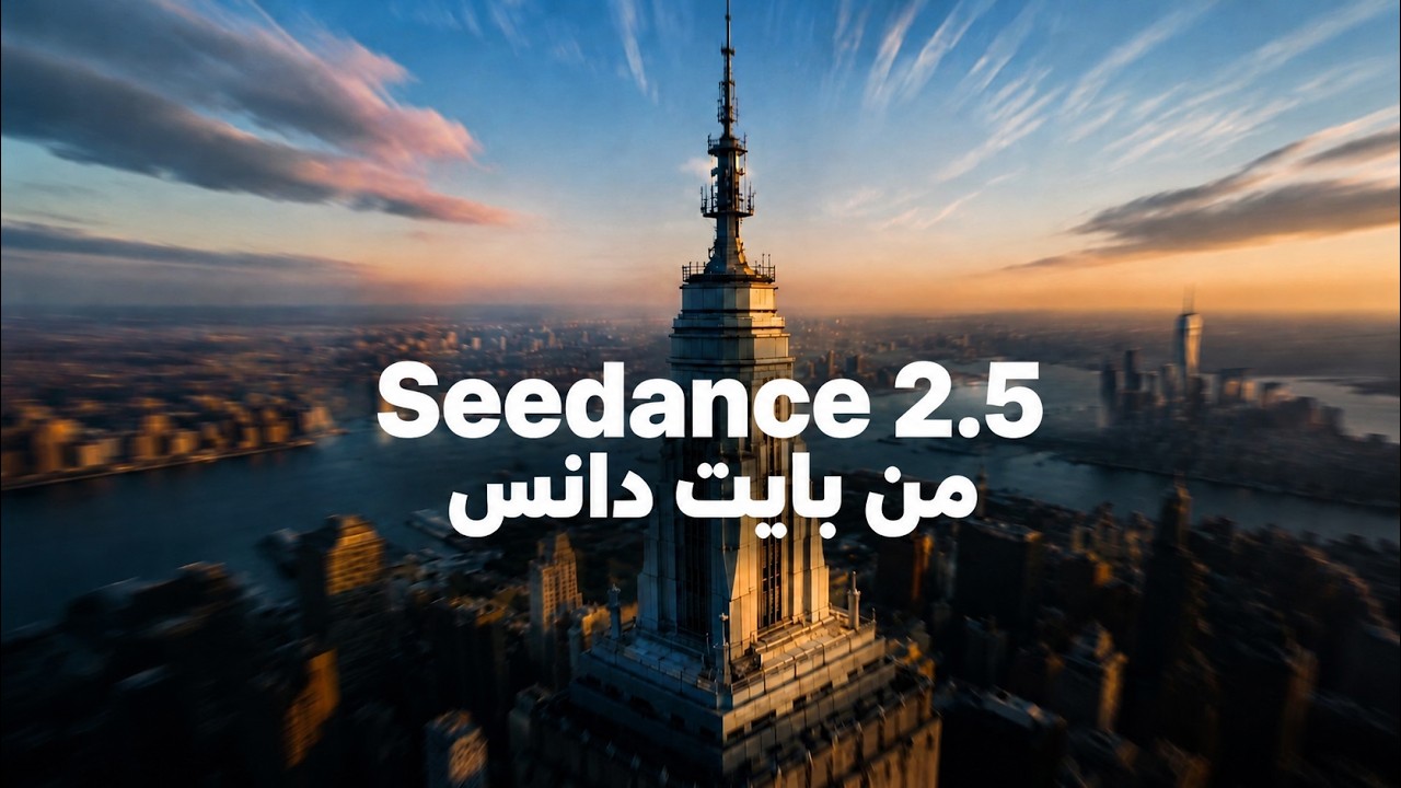 ⁣Seedance 2.5 من بايت دانس: هل بدأ عصر فيديوهات الذكاء الاصطناعي الطويلة؟