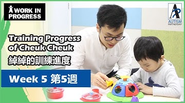 [自閉症訓練] 綽綽的第五週訓練進度 [Early Intervention of ASD] 5th Week Training Progress of Cheuk Cheuk
