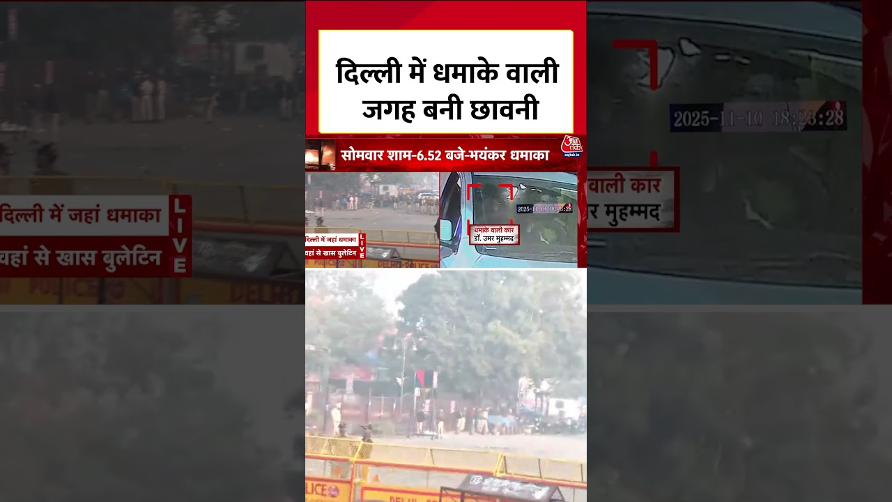 Delhi Blast News: दिल्ली में धमाके वाली जगह बनी छावनी #shortvideo  #aajtak  #viralvideo #delhipolice