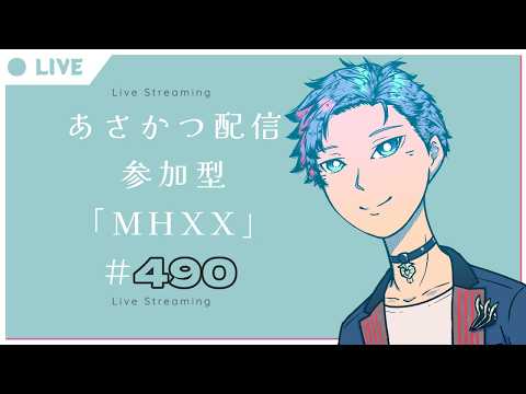 【#朝活】みんなと過ごすいつもの日常～のんびり参加型モンハンダブルクロス～《＃490》