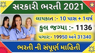 Gujarat government Bharti 2021 || 10 pass Bharti 2021 || new latest Bharti 2021||health worker 2021