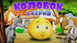 Колобок 3 серия - Уроки гигиены