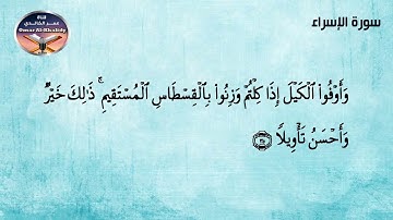 تلاوة تعليمية للقران الكريم برواية شعبة عن عاصم سورة الاسراء- تجويد