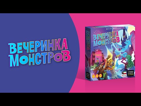 Как Играть В «Вечеринка Монстров» Видеоправила Игры Космоправила Вечеринкамонстров