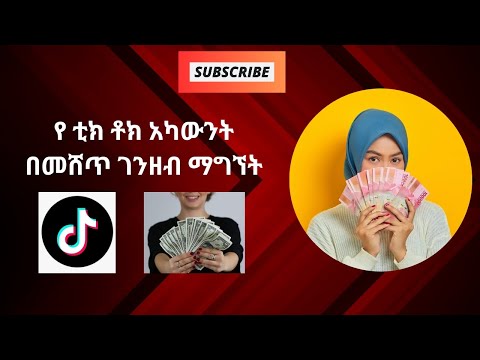 የ ቲክ ቶክ አካውንት በመሸጥ እንዴት ገንዘብ መስራት እንችላለን How To Make Money By Selling Tiktok Account
