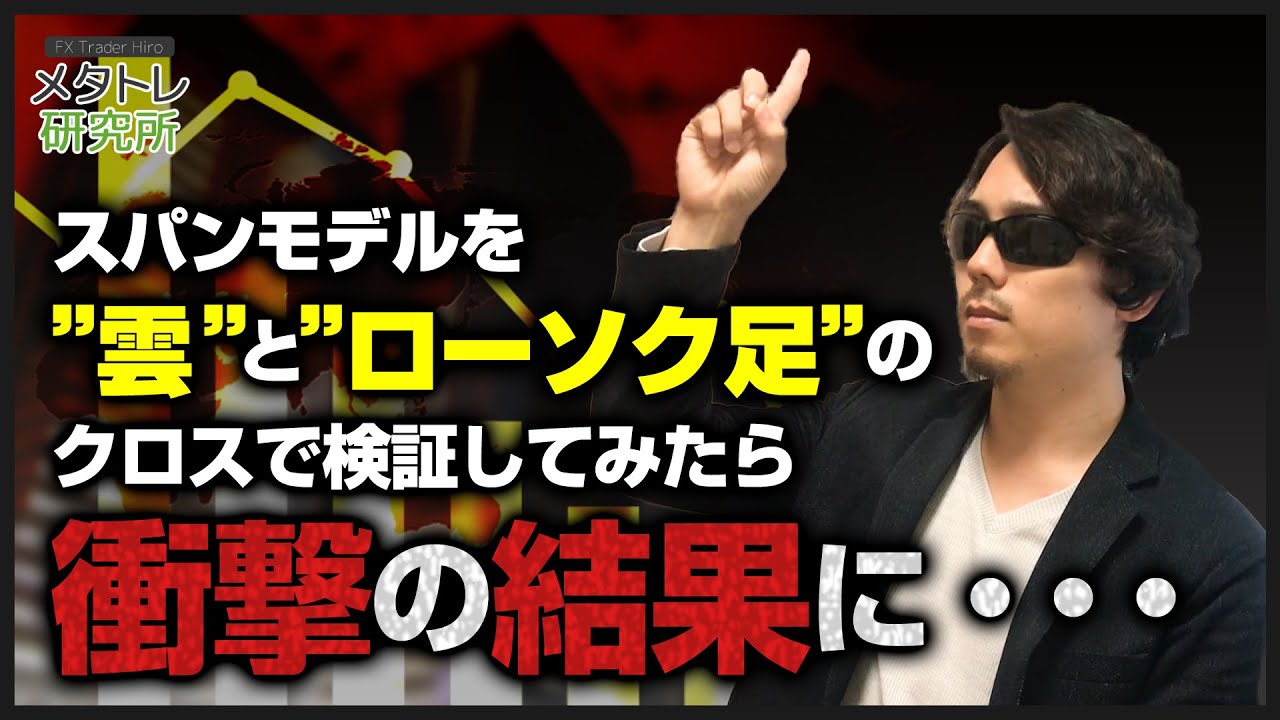 Fx スパンモデルを雲とローソク足のクロスで検証してみたら衝撃の結果に Youtube Fx スパンモデルを雲とローソク足のクロスで検証してみたら衝撃の結果に Youtube
