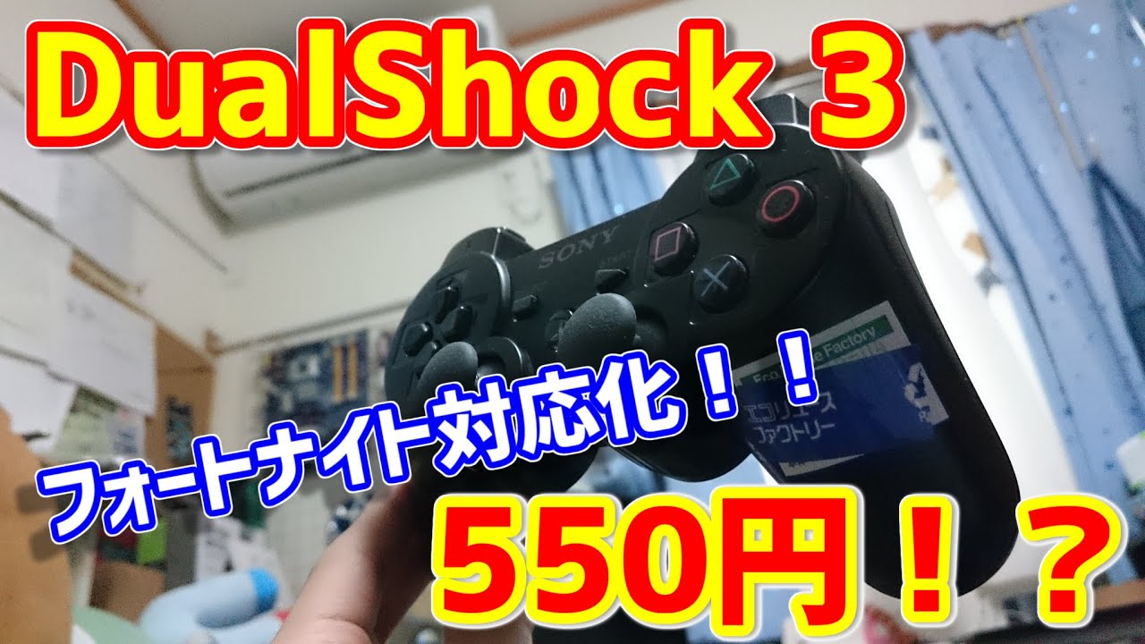 フォトナ対応 Dualshock3をxboxコントローラーとして認識させてpcゲームをする方法 Youtube