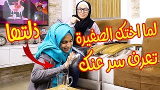 لما اختك الصغيرة تعرف سرك وتذلك 😱😂