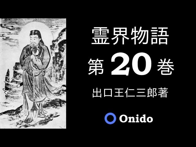 霊界物語 第二輯 YouTube Music