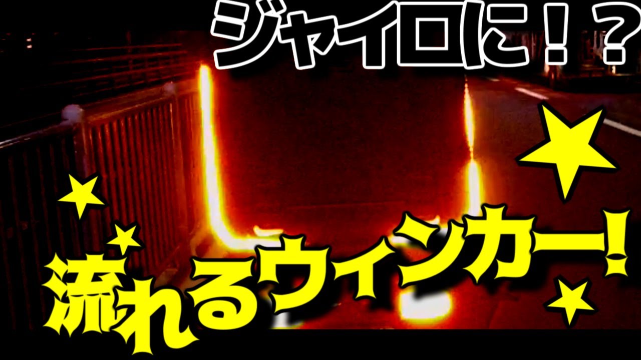 改造】流れるウィンカーをジャイロキャノピーに付ける方法 - YouTube