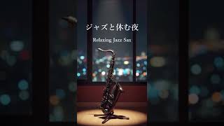 ジャズと休む夜… サックスの音色が心地いい ゆったりとくつろげる ジャズ BGM #shorts #ジャズサックス #saxophone