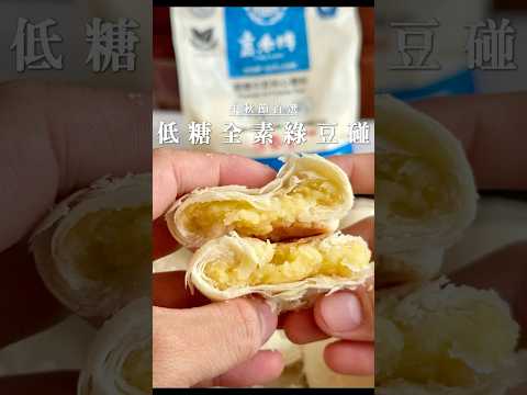 中秋必學!低糖素食綠豆椪
