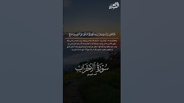 ﴿وتخشى الناس والله أحق أن تخشاه﴾ #أحمد_العبيدي #سورة_الأحزاب #القرآن_الكريم #تلاوات #quran #تلاوة