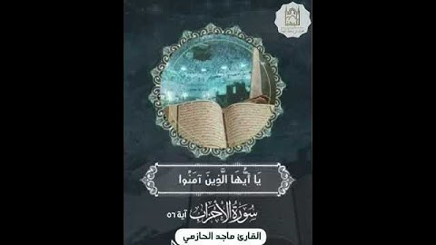 ‏{إن الله وملائكته يصلون على النبي ….} القارئ ماجد الحازمي