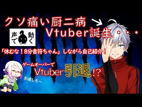 【新人】Vtuberデビュー…からの引退！？【Vtuber】