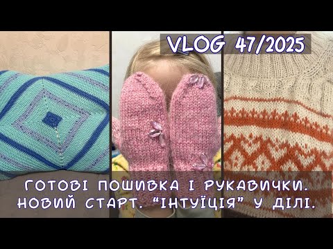 VLOG 47 2025 Готові роботи пошивка та дитячі рукавиці Новий старт В язальні аспекти мого жакарду