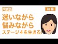 【患者体験談】迷いながら悩みながらステージ4を生きる　～プアナニさん～＜前編＞
