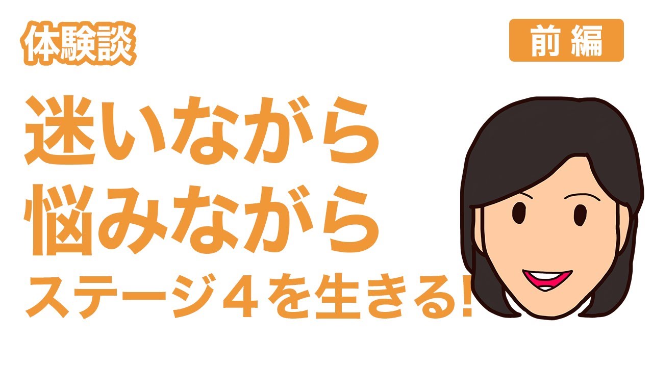 【患者体験談】迷いながら悩みながらステージ4を生きる　～プアナニさん～＜前編＞