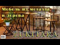 Мебель из металла и дерева. Ты её купишь, будь уверен. Furniture made of metal and wood. You'll buy.