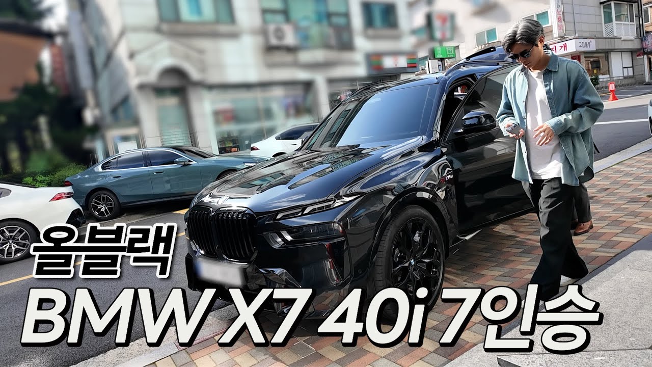이보다 좋은 패밀리카가 있을까? 절대 후회 없는 BMW X7 40i 7인승